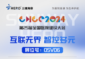 互聯無界 智控多元 | 三維海容誠邀您共聚成都第25屆全國醫院建設大會